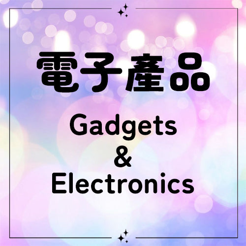 電子產品