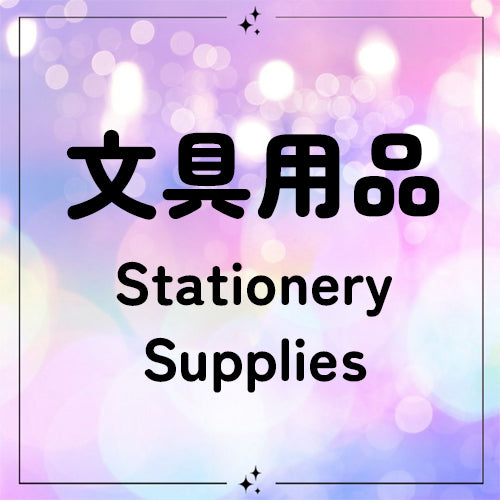 文具用品