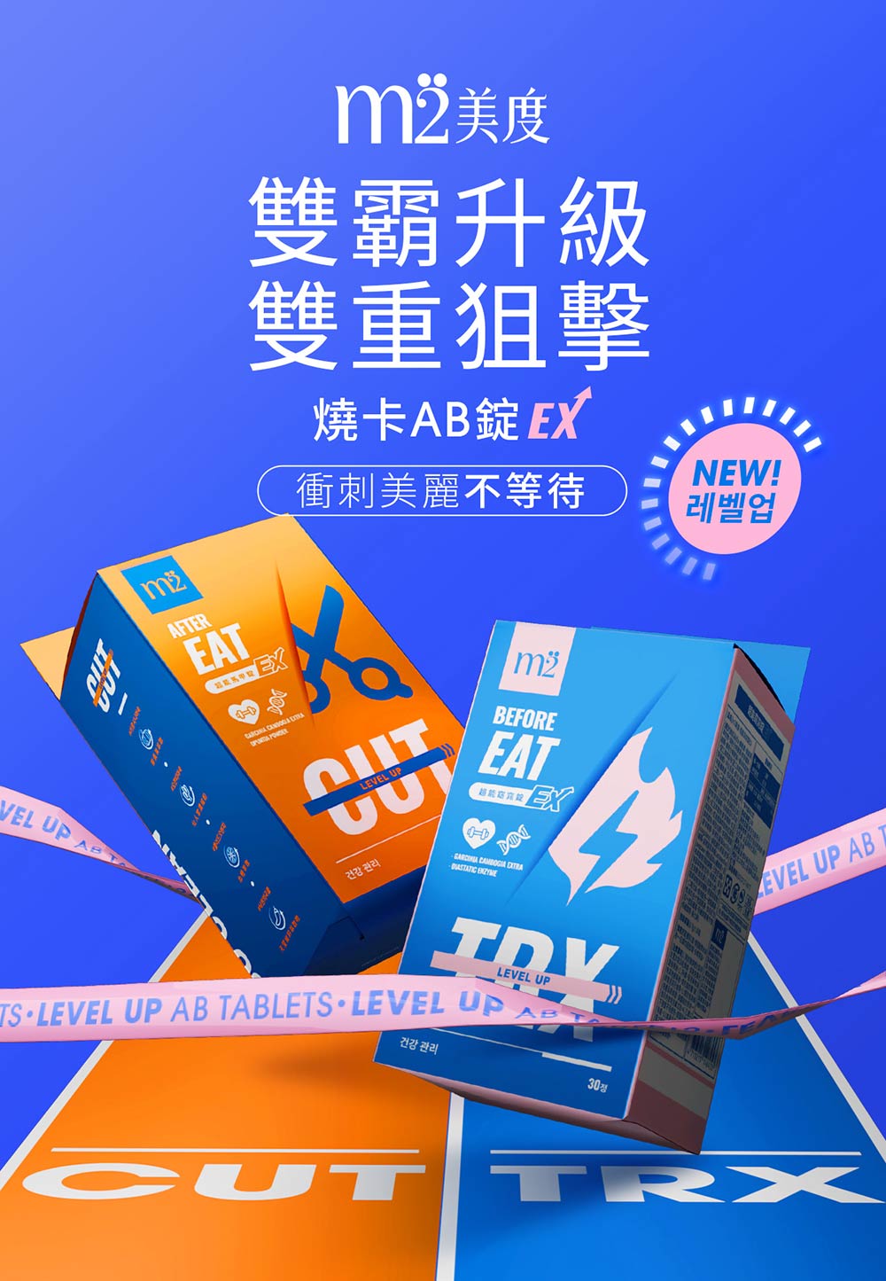 M2輕次方 - 超能窈窕錠EX+超能馬甲錠EX (全新升級版) - TRX燒卡錠+CUT馬甲錠 各1盒/每盒30錠