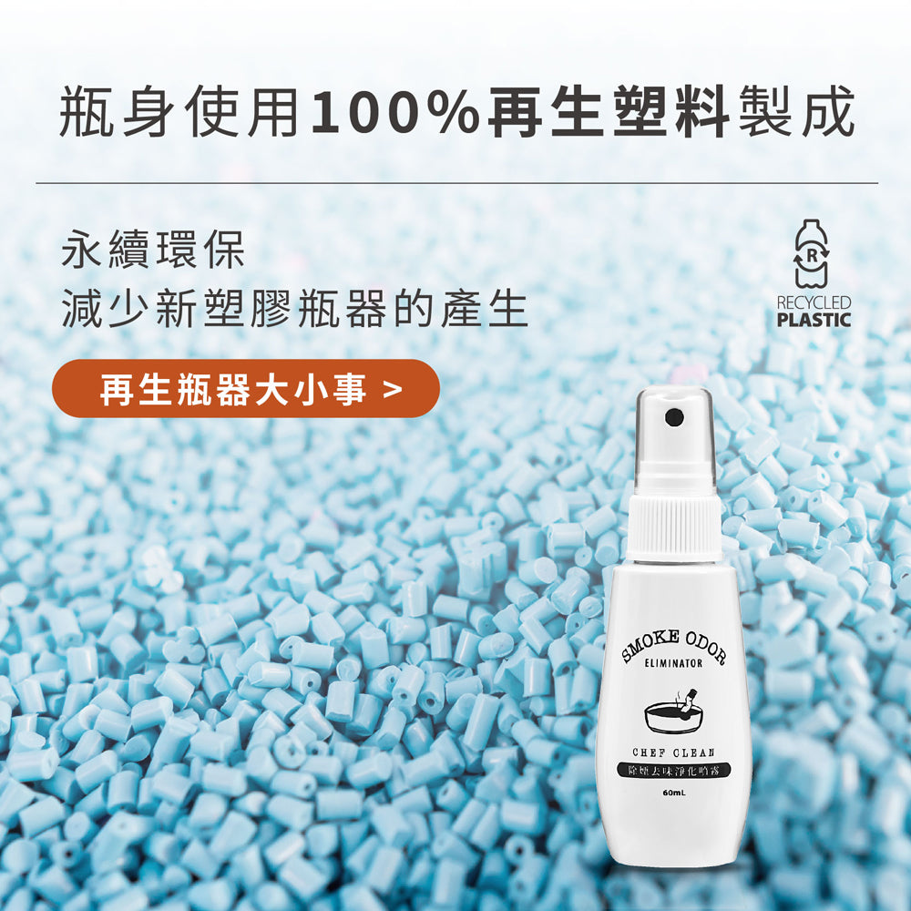 Chef Clean 淨毒五郎 -【煙味剋星】除煙去味淨化噴霧 60ml (隨身攜帶 隨身裝)