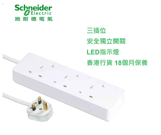 Schneider Electric 施耐德電氣 - 13A 三位獨立開關安全拖板連LED指示燈(白色)(連3米線)(TSH33_3_WE_C5) - 香港行貨