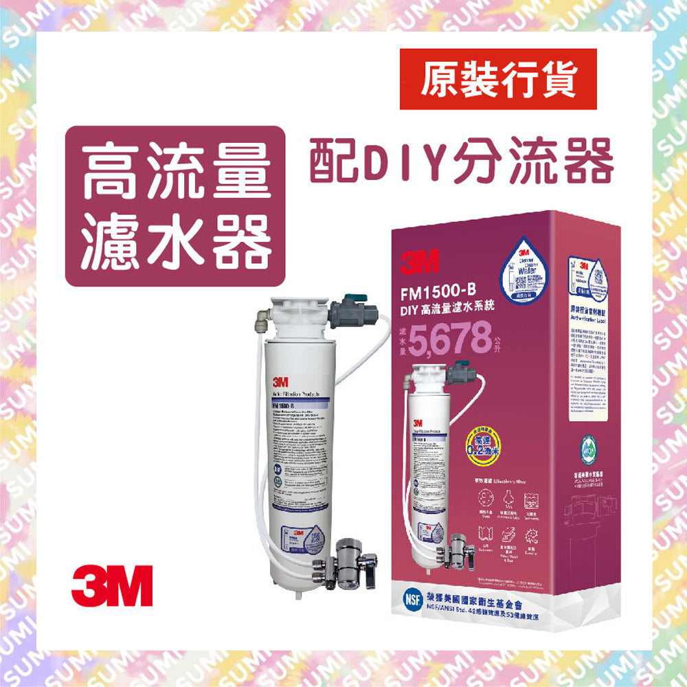 3M - FM1500-B 高流量濾水 (套裝或淨濾芯) - 香港行貨