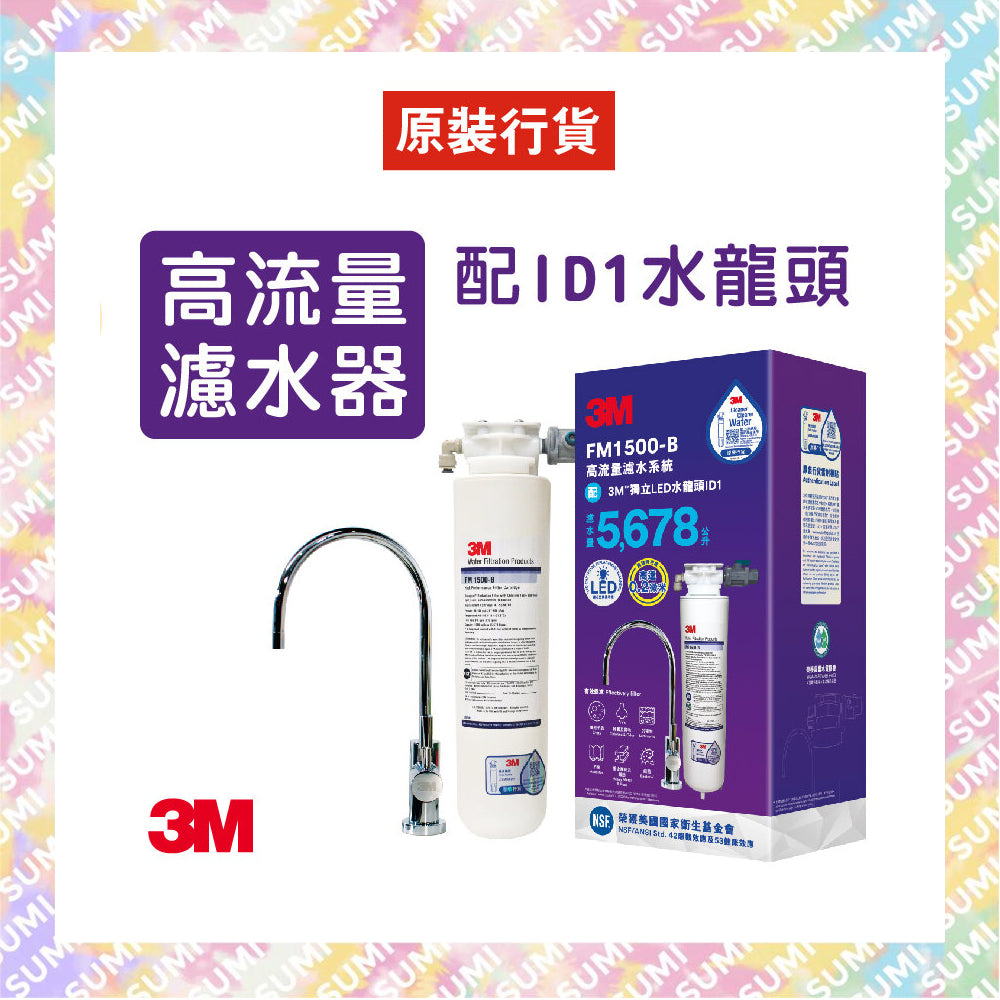 3M - FM1500-B 高流量濾水 (套裝或淨濾芯) - 香港行貨