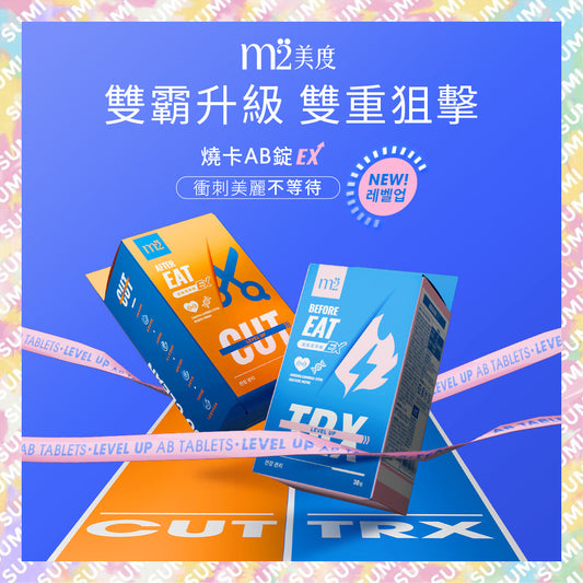 M2輕次方 - 超能窈窕錠EX+超能馬甲錠EX (全新升級版) - TRX燒卡錠+CUT馬甲錠 各1盒/每盒30錠