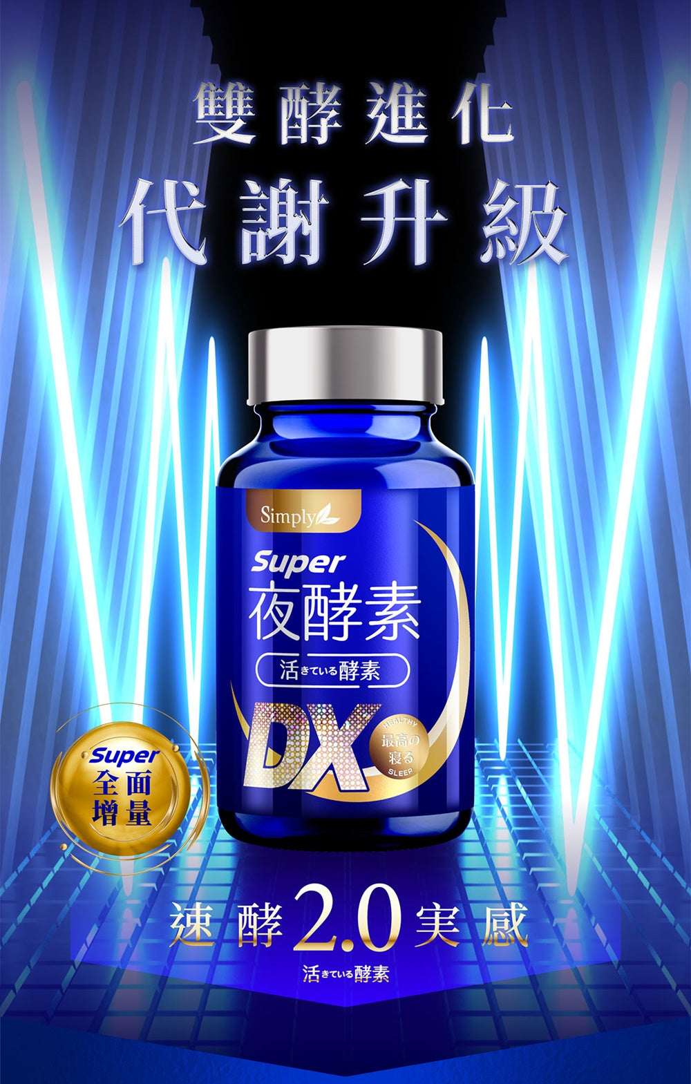 Simply - 新普利 Super超級夜酵素DX 30錠/盒