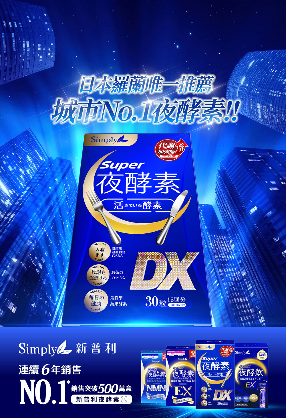 Simply - 新普利 Super超級夜酵素DX 30錠/盒