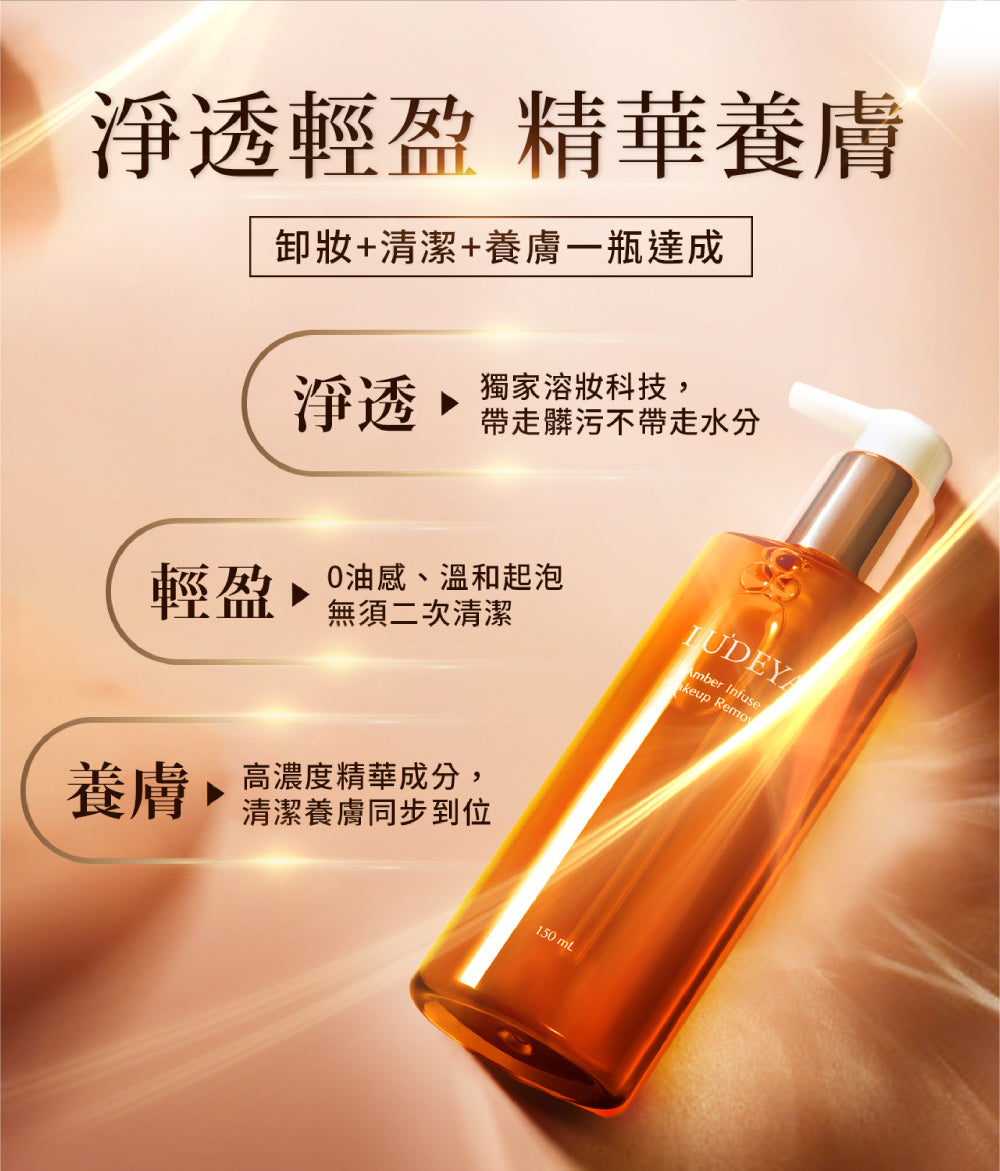 LUDEYA - 琥珀淨潤洗卸精華凝露 150ml